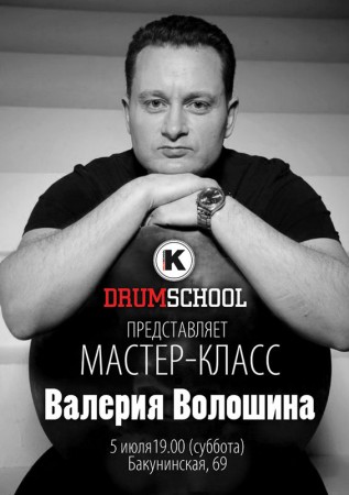5 июля - Валерий Волошин в DRUMSCHOOL!