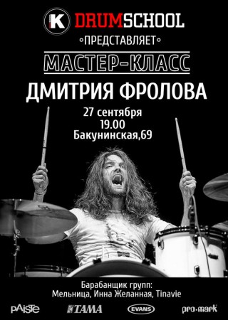 Дмитрий Фролов в DRUMSCHOOL! 27 сентября в 19.00!