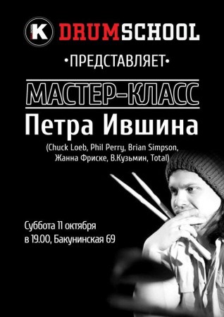 Мастер-класс Петра Ившина в DRUMSCHOOL (11.10 в 19.00)!