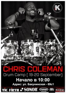 19-20 сент. Chris Coleman с 2-х дневным Барабанным Лагерем в Школе DRUMSCHOOL!