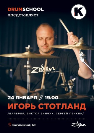 Игорь Стотланд в DRUMSCHOOL!