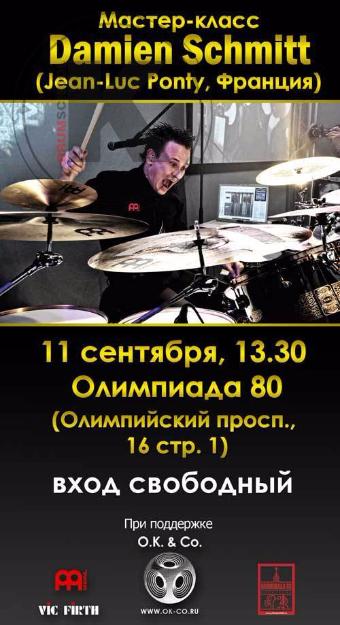 Мастер-Класс Damien Schmitt!!!