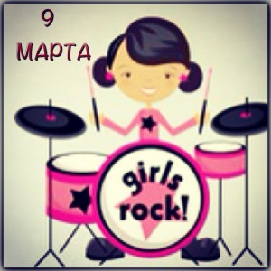 9 МАРТА - GIRLS DRUM BATTLE