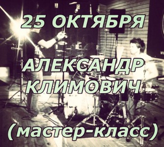 25 ОКТЯБРЯ - АЛЕКСАНДР КЛИМОВИЧ!